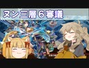 【城プロ】地獄 週次任務（ヌン三層６審議）