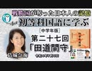 初等科国語に学ぶ「第二十七回(2-5)田道間守」葛城奈海　AJER2022.7.5(1)