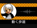【ゲーム向けBGM-0280】：動く歩道