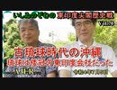 チャンネルAJER2022.7.5onair(2)y_いしゐのぞむ_「東印度尖閣歴史戰ー古琉球時代の沖繩、琉球は倭寇の東印度會社だった(70)」(前半)