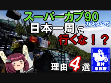【原付車載祭】スーパーカブ90カスタムで日本一周に行ってはいけない衝撃の理由4選