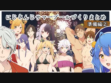 にじさんじサマープールづくり～準備編②～