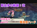□■那由多の軌跡：改を難易度ハードで実況プレイ part15【姉弟実況】