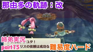 □■那由多の軌跡：改を難易度ハードで実況プレイ part15【姉弟実況】