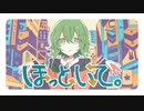 ほっといて。 歌ってみた / こもの
