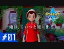 【ポケットモンスターソード #1 】テンションに喉が追い付かないポケモン実況