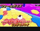 フォールガイズ　新ステージ　リングのノロイ　switch版開始！勝率あげるには？　シーズン１開幕　＃７３　【Fall Guys】