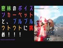 【モンスターハンターライズ:サンブレイク】密林のポイズンカーペットとブルブルウトウトに挑む！