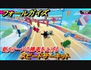 フォールガイズ　新ステージの勝率を上げる！　スピードサーキット　シーズン１開幕　＃７４　【Fall Guys】