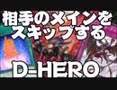 【遊戯王マスターデュエル】】メインスキップ型D-HEROデッキ＝ゆっくり実況＝