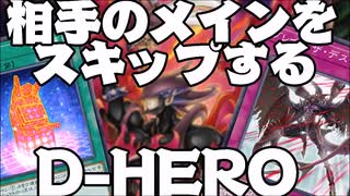 【遊戯王マスターデュエル】】メインスキップ型D-HEROデッキ＝ゆっくり実況＝