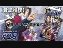 【音読推理】逆転裁判 #29「秘匿していた関係者の証人尋問！」｜第３話『逆転のトノサマン』⑩