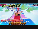 フォールガイズ　新ステージの勝率を上げる！　トラックアタック　シーズン１開幕　＃７５　【Fall Guys】
