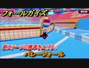 フォールガイズ　新ステージの勝率を上げる！　バレーフォール　シーズン１開幕　＃７６　【Fall Guys】