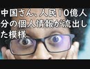 中国さん、人民10億人分の個人情報が流出した模様／KDDI「復旧作業は終わったが通信障害の全面復旧は5日夕方めど」