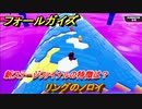 フォールガイズ　新ステージファイナルの特徴は？　リングのノロイ　シーズン１開幕　＃７７　【Fall Guys】