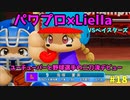 【ゆっくり実況】ラブライブスーパースターで架空ペナント「eBASEBALLパワフルプロ野球2020」＃18