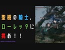 【ELDENRING】聖樹の騎士、ローレッタ討伐戦！