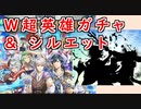 【FEH_1070】「 Ｗ超英雄召喚 」ガチャを引いてく！　（ ＋水着後半戦ガチャのシルエット告知の話 ）　【 ファイアーエムブレムヒーローズ 】 【 Fire Emble Heroes 】