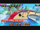 フォールガイズ　新ステージの勝ち残り方！　スピードサーキット　シーズン１開幕　＃７８　【Fall Guys】