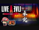 LALガチファンによるライブアライブ リメイク 体験版実況＃5