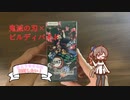 【ビルディバイド】タイアップブースター「鬼滅の刃」を開封するよ！-さとうささらは開封したい！＃9- 【CeVIO AI】