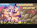 うぷ主は美少年になるようです モンスター娘TD 94話 イベントクエスト「おこぼれにネズミは乗る」E-5