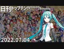 日刊トップテン！VOCALOID＆something【日刊ぼかさん2022.07.04】