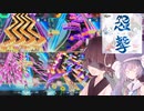 【オンゲキ】東北オンゲきりたん VS 怨撃 (#9)【ウナきり実況】