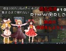 ＃10　借金返済１００万シルバー集まるまで帰れない！？借金返済するまで生き延びろ！！【RimWorld】