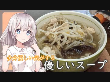 紲星あかりの一人メシ【多分優しいスープ】