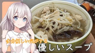 紲星あかりの一人メシ【多分優しいスープ】