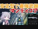 【TCF】六花ちゃんは環境武器で無双するそうです【CeVIO】