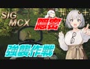 【EFT/A.I.VOICE】#13　隠密！強襲！！MCX！！！【タルコフ】
