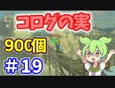 【ゼルダの伝説 BotW】コログのミ 900個 コンプリート part19