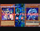 【遊戯王】誕プレのお返しにもらったアニメーションクロニクル2022を開封するおじさん達【開封】