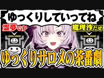 【ゆっくりサロメ茶番劇】リズム天国中のサロ霊夢とサロ魔理沙のやり取りが面白かった【壱百満天原サロメ/にじさんじ切り抜き】
