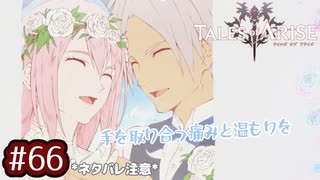 #66【テイルズオブアライズ】手を取り合う痛みと温もりを【女性実況】