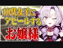 10代の女子に向けてアピールをしていくお嬢様【壱百満天原サロメ/にじさんじ切り抜き】