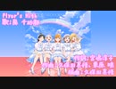 [ニコカラ][Liella!]Flyer's High（ボーカルカット）