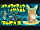 【ポケモン剣盾】でんきタイプのみ‼コケコライチュウ+ゼクロムで無双連撃！#37 【ランクバトル シーズン21】