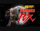 仮面ライダー山岡RX【再編集Ver】