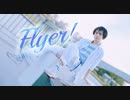 【プロセカ】『Flyer!』踊ってみた【澄薰】
