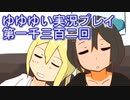 全員集合！　結城友奈は勇者である　花結いのきらめき実況プレイpart1302