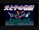 父と子の物語㊹