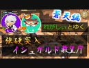 【FF14実況】ポンコツナイトと幻のゴアブレード [強硬突入イシュガルド教皇庁]
