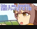 ウマ娘プリティーダービーMake a new track!!実況プレイ第１３１回