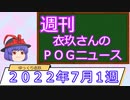 【競馬】週刊・ゆっくりＰＯＧニュース　２０２２年７月１週【ゆっくり解説】