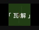 瓦解／4UP