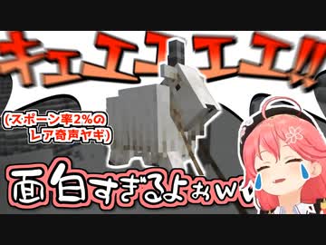 奇声をあげるヤギでゲラがとまらないみこち